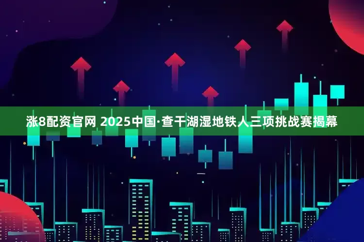 涨8配资官网 2025中国·查干湖湿地铁人三项挑战赛揭幕
