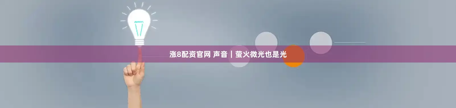 涨8配资官网 声音｜萤火微光也是光