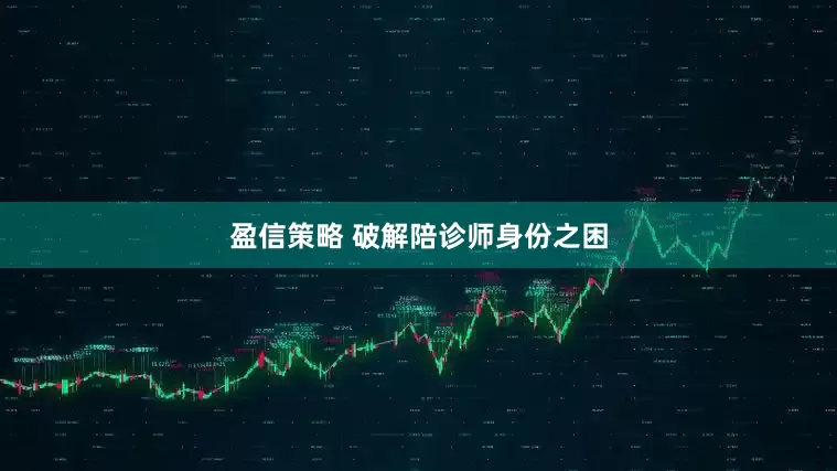 盈信策略 破解陪诊师身份之困