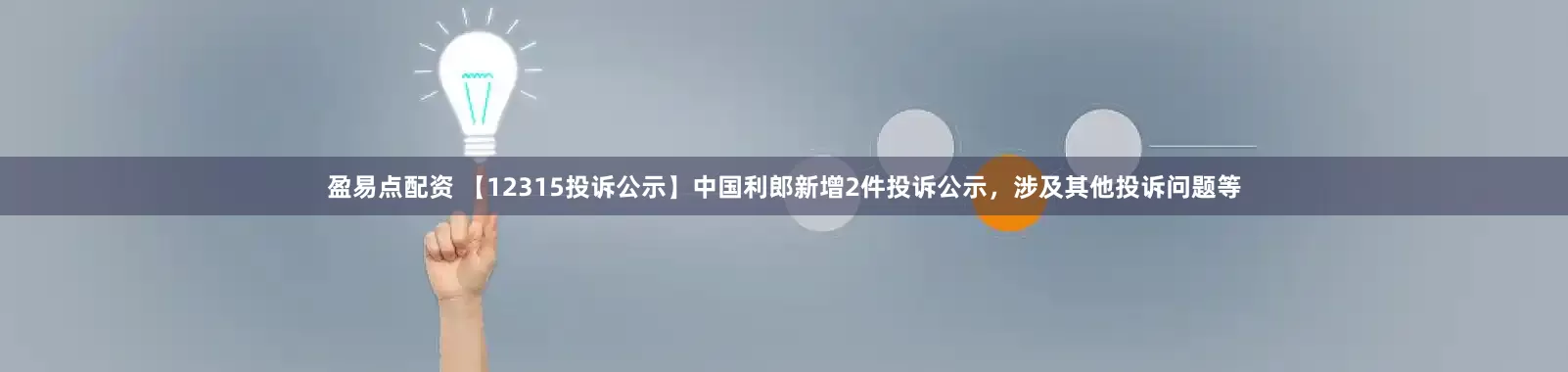 盈易点配资 【12315投诉公示】中国利郎新增2件投诉公示，涉及其他投诉问题等