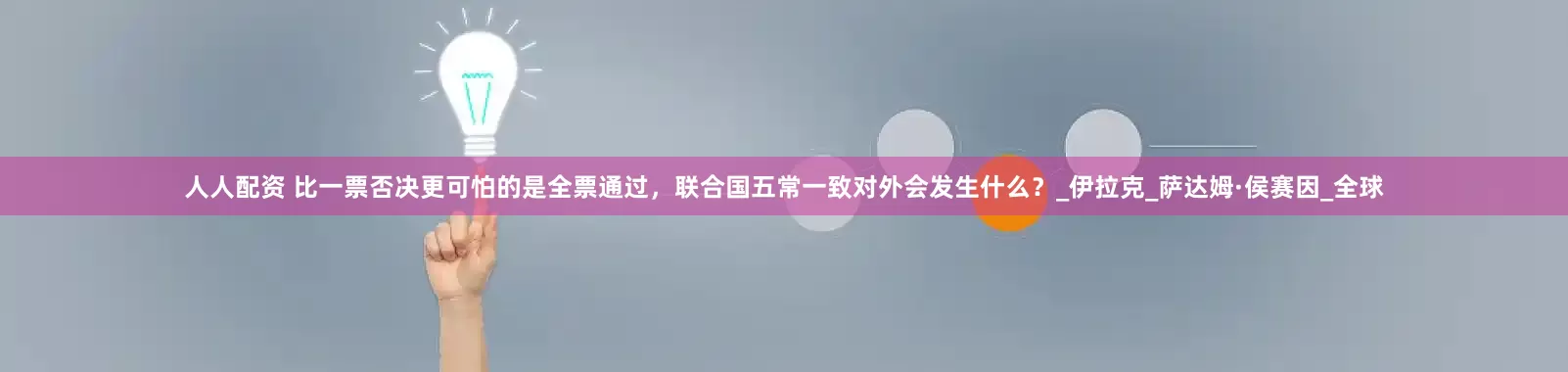 人人配资 比一票否决更可怕的是全票通过，联合国五常一致对外会发生什么？_伊拉克_萨达姆·侯赛因_全球